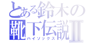 とある鈴木の靴下伝説Ⅱ（ハイソックス）