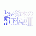 とある鈴木の靴下伝説Ⅱ（ハイソックス）