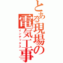 とある現場の電気工事士（インデックス）