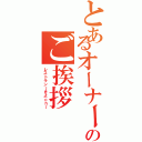 とあるオーナーのご挨拶（レストラン～きよｃｈ～）