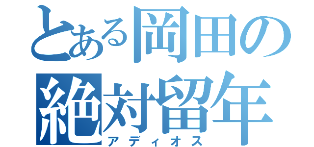 とある岡田の絶対留年（アディオス）