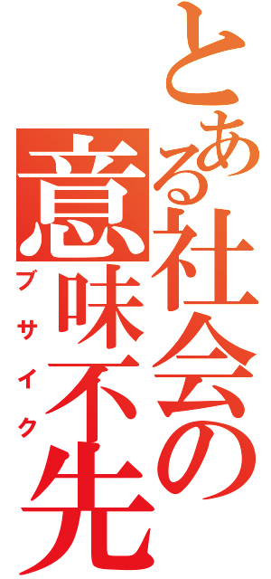 とある社会の意味不先生（ブサイク）