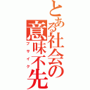 とある社会の意味不先生（ブサイク）