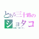 とある三十路のショタコン（兵長「削ぐぞ」）