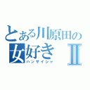 とある川原田の女好きⅡ（ハンザイシャ）