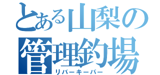 とある山梨の管理釣場（リバーキーパー）