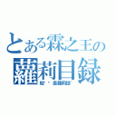 とある霖之王の蘿莉目録（就說你是蘿莉控~）