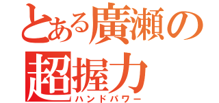 とある廣瀬の超握力（ハンドパワー）