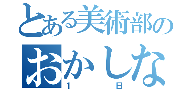 とある美術部のおかしな（１日）