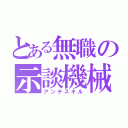 とある無職の示談機械（アンチスキル）