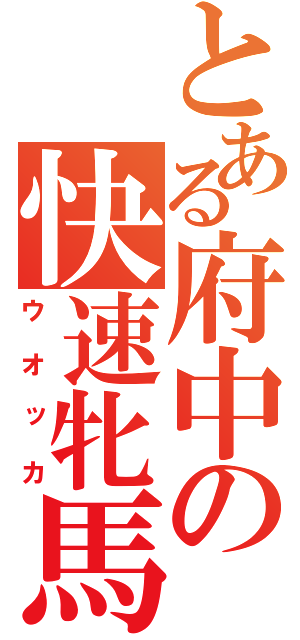 とある府中の快速牝馬（ウオッカ）