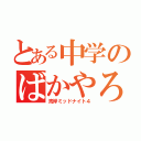 とある中学のばかやろう（湾岸ミッドナイト４）