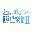 とある吹部の基礎楽譜Ⅱ（開智中学校 徳三 愛）