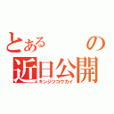 とあるの近日公開（キンジツコウカイ）