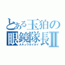 とある玉狛の眼鏡隊長Ⅱ（Ａキュウホイホイ）