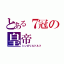 とある７冠の皇帝（シンボリルドルフ）