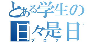 とある学生の日々是日記（ブログ）