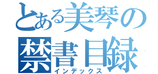 とある美琴の禁書目録（インデックス）