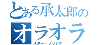 とある承太郎のオラオラ（スター・プラチナ）