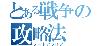 とある戦争の攻略法（デートアライブ）