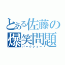 とある佐藤の爆笑問題（バ～クショ～）