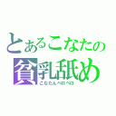 とあるこなたの貧乳舐め（こなたんペロペロ）