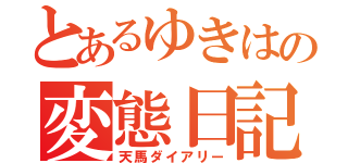 とあるゆきはの変態日記（天馬ダイアリー）