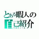 とある暇人の自己紹介（プロフィール）