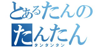 とあるたんのたんたん（タンタンタン）