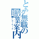 とある無職の職業案内所（ハローワーク）