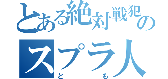 とある絶対戦犯のスプラ人（とも）