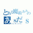 とある魔術ああああのあｓだｓ（インデックス）