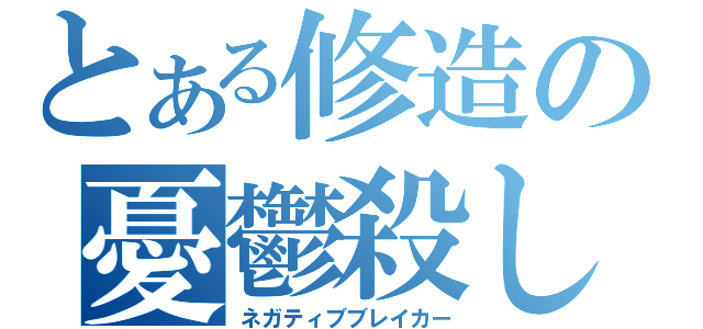 とある修造の憂鬱殺し（ネガティブブレイカー）