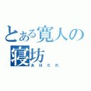 とある寛人の寝坊（あほたれ）