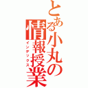 とある小丸の情報授業（インデックス）