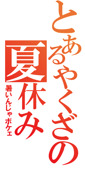 とあるやくざの夏休み（暑いんじゃボケェ）