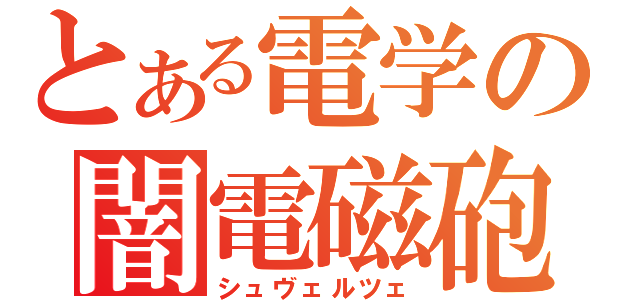 とある電学の闇電磁砲（シュヴェルツェ）