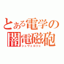 とある電学の闇電磁砲（シュヴェルツェ）