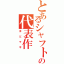 とあるシャフトの代表作Ⅱ（まどマギ）