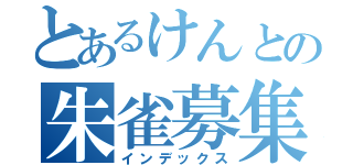 とあるけんとの朱雀募集（インデックス）