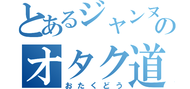 とあるジャンヌのオタク道（おたくどう）