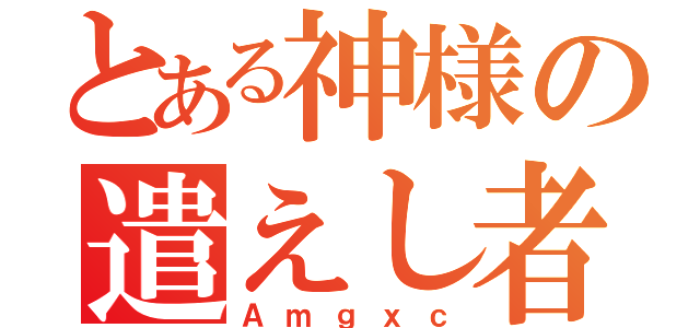 とある神様の遣えし者（Ａｍｇｘｃ）