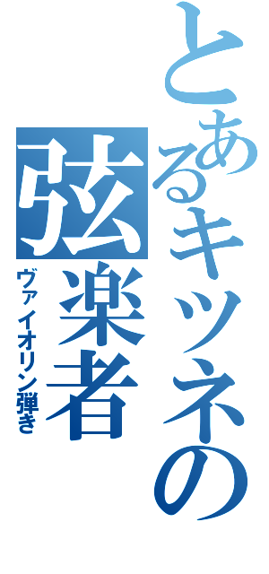 とあるキツネの弦楽者（ヴァイオリン弾き）