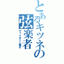 とあるキツネの弦楽者（ヴァイオリン弾き）