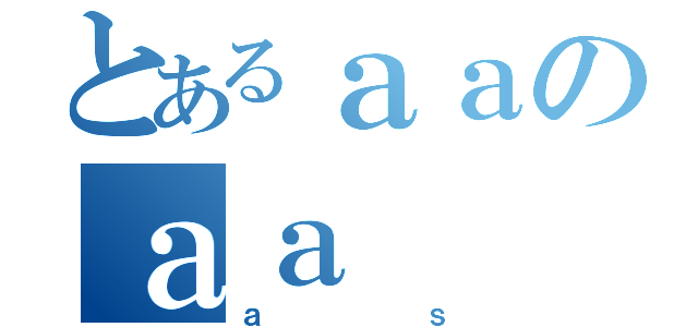 とあるａａのａａ（ａｓ）