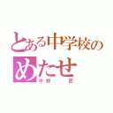 とある中学校のめたせ（中野  匠）