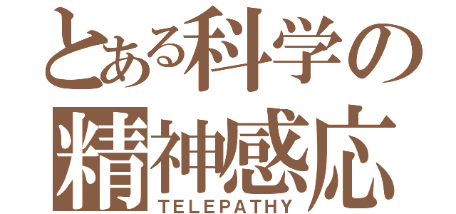 とある科学の精神感応（ＴＥＬＥＰＡＴＨＹ）