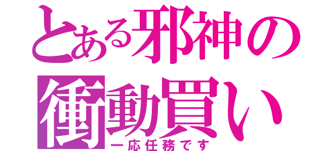 とある邪神の衝動買い（一応任務です）