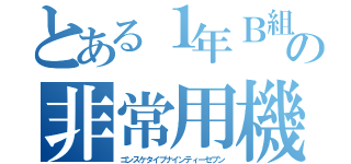 とある１年Ｂ組の非常用機械人旧壱七型（ゴンスケタイプナインティーセブン）