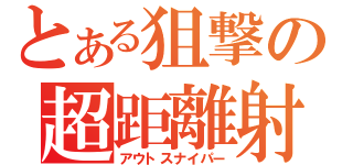 とある狙撃の超距離射手（アウトスナイパー）